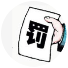 三人行-擔(dān)心罰款？