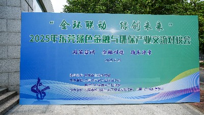產(chǎn)融聯(lián)動(dòng)，綠動(dòng)未來：東莞首屆綠色金融與環(huán)保產(chǎn)業(yè)交流對(duì)接會(huì)圓滿收官