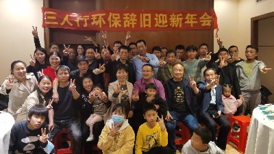 三人行環(huán)境2021年年會(huì)圓滿(mǎn)舉行