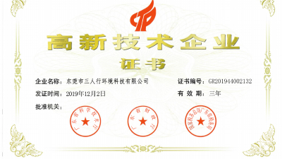 厲害了！三人行環(huán)境再次被認(rèn)定為高新技術(shù)企業(yè)