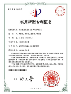 三人行-復(fù)雜重金屬?gòu)U水應(yīng)急快速處理設(shè)備專利證書