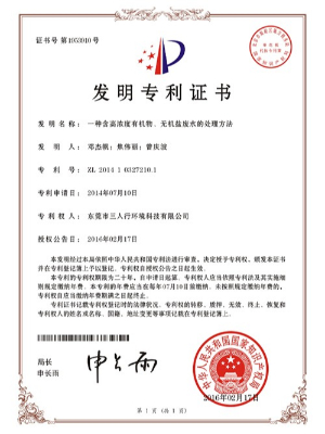 三人行-一種含高濃度有機(jī)物、無機(jī)鹽廢水的處理方法