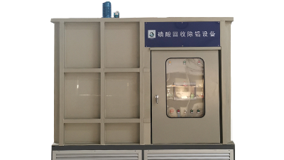 陽極氧化廢水如何處理？三人行環(huán)境磷酸回收設(shè)備
